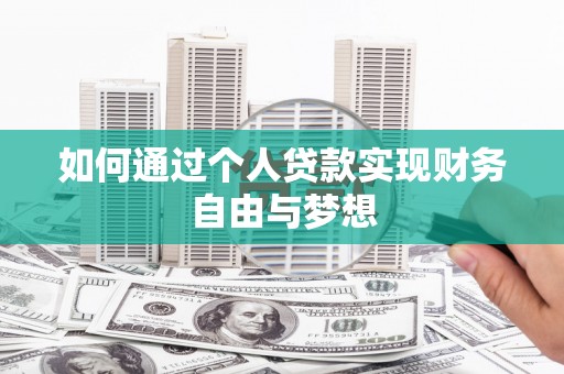 员山如何通过个人贷款实现财务自由与梦想