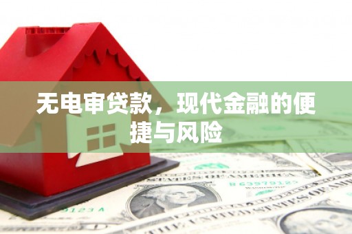 中国香港无电审贷款，现代金融的便捷与风险