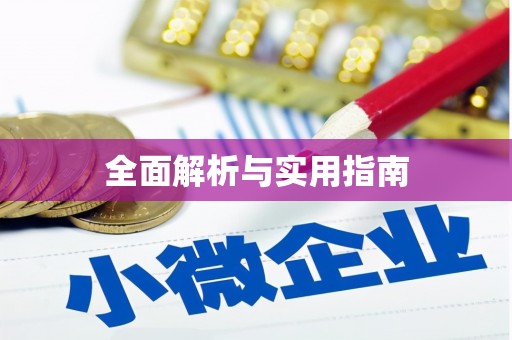曲水全面解析与实用指南