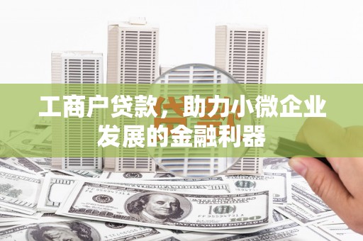 即墨工商户贷款，助力小微企业发展的金融利器