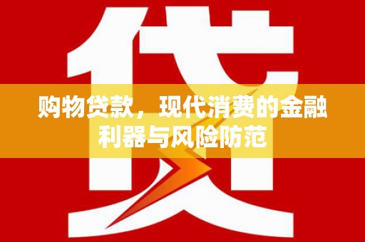 阳信购物贷款，现代消费的金融利器与风险防范