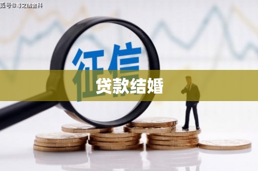 阳春贷款结婚