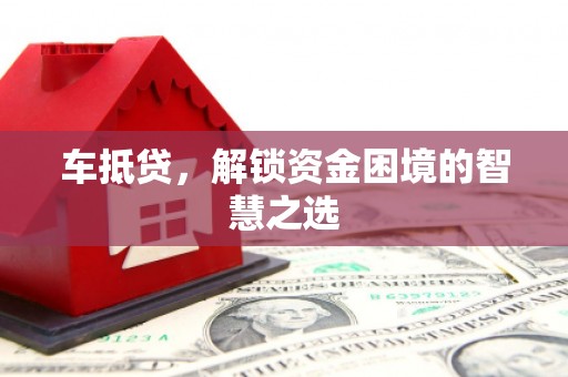 温泉车抵贷，解锁资金困境的智慧之选