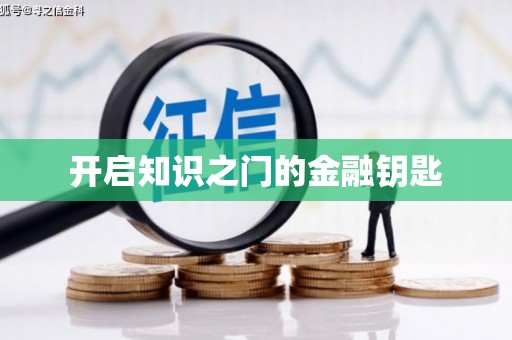 西双版纳开启知识之门的金融钥匙