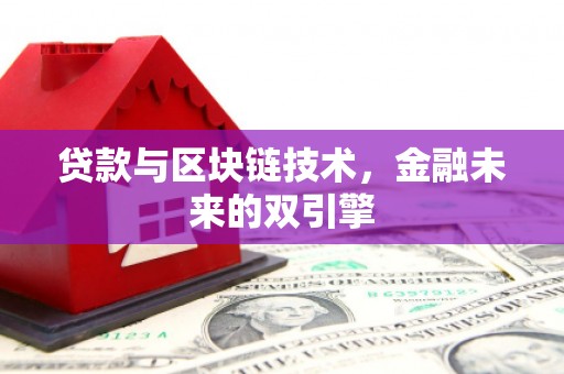 雄县贷款与区块链技术，金融未来的双引擎