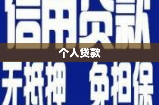 安居个人贷款