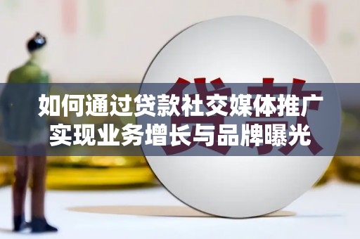 善化如何通过贷款社交媒体推广实现业务增长与品牌曝光