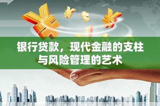丹棱银行贷款，现代金融的支柱与风险管理的艺术