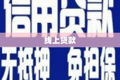 囊谦线上贷款