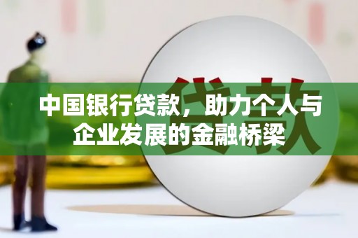 南华中国银行贷款，助力个人与企业发展的金融桥梁