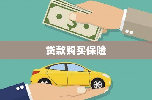 鄂尔多斯贷款购买保险