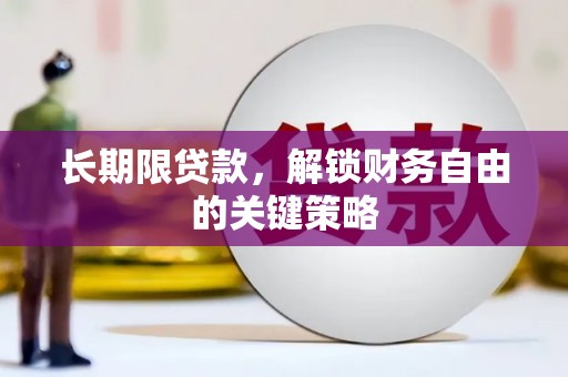 铁锋长期限贷款，解锁财务自由的关键策略