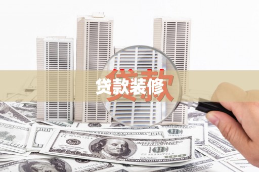 开福贷款装修