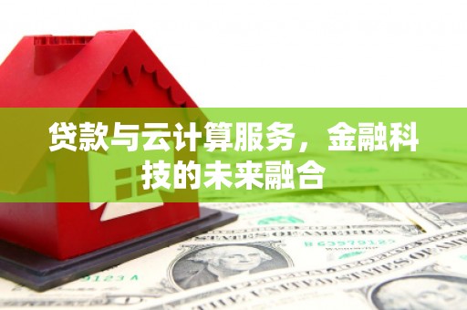 盐田贷款与云计算服务，金融科技的未来融合