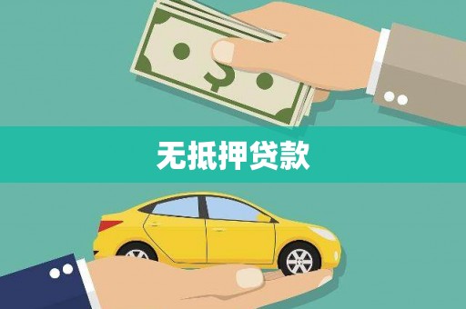 甲仙无抵押贷款
