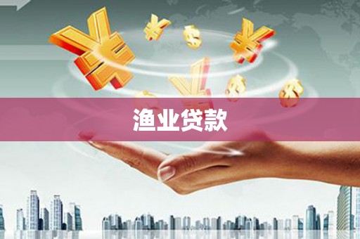 汾阳渔业贷款