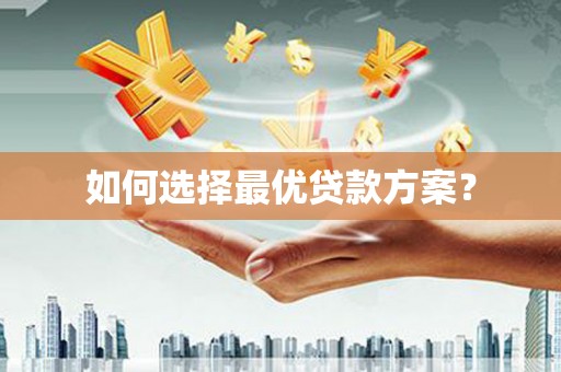 溆浦如何选择最优贷款方案？