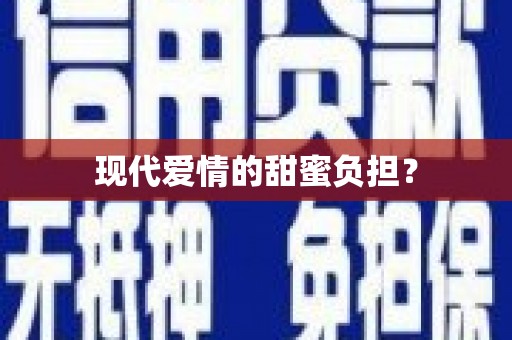 麦寮现代爱情的甜蜜负担？