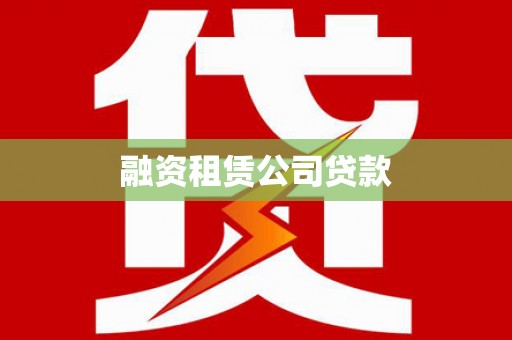苗栗融资租赁公司贷款