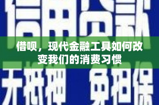 疏附借呗，现代金融工具如何改变我们的消费习惯