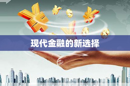 海原现代金融的新选择