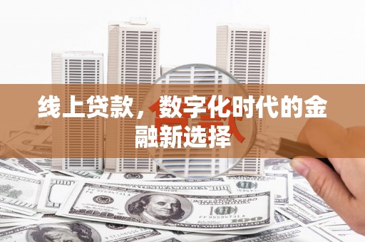 瓜州线上贷款，数字化时代的金融新选择