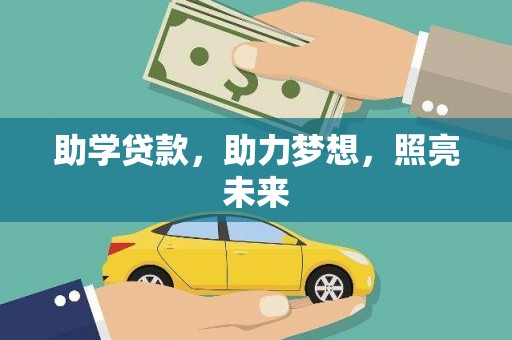 洪梅助学贷款，助力梦想，照亮未来