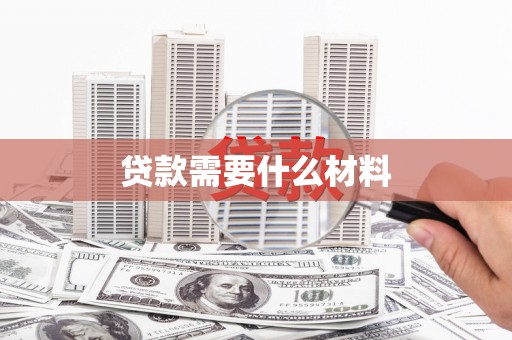 江华贷款需要什么材料