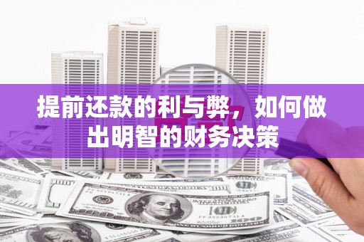 神农架提前还款的利与弊，如何做出明智的财务决策