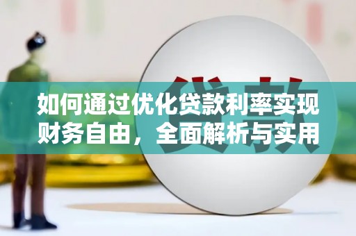 定远如何通过优化贷款利率实现财务自由，全面解析与实用策略