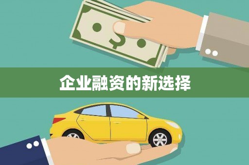 涿鹿企业融资的新选择