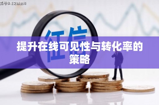 君山提升在线可见性与转化率的策略