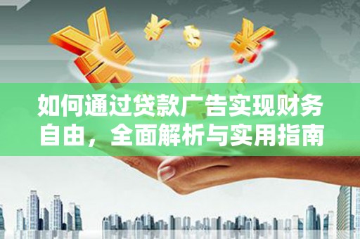北京如何通过贷款广告实现财务自由，全面解析与实用指南
