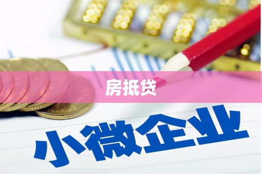 合浦房抵贷
