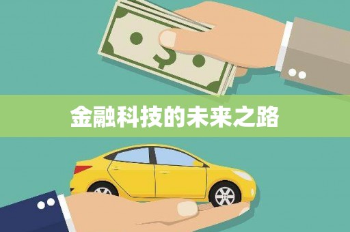汤阴金融科技的未来之路