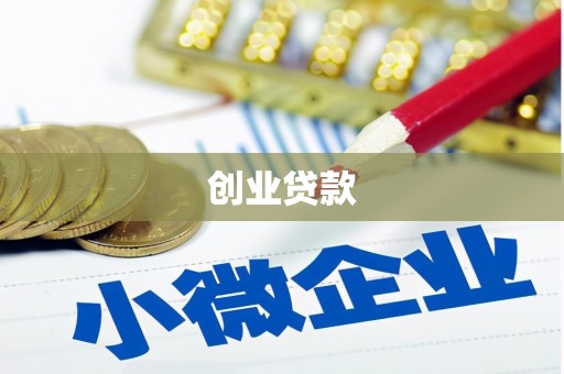 庐江创业贷款