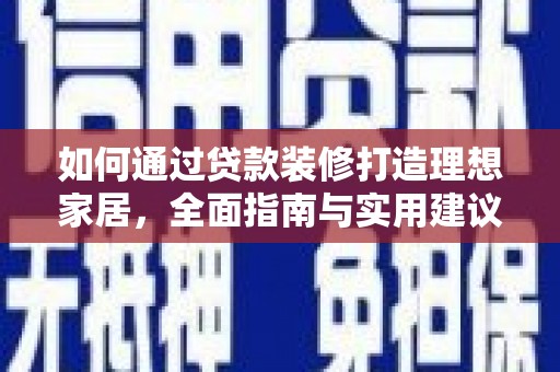 伊吾如何通过贷款装修打造理想家居,全面指南与实用建议 伊吾如何通过贷款装修打造理想家居,全面指南与实用建议