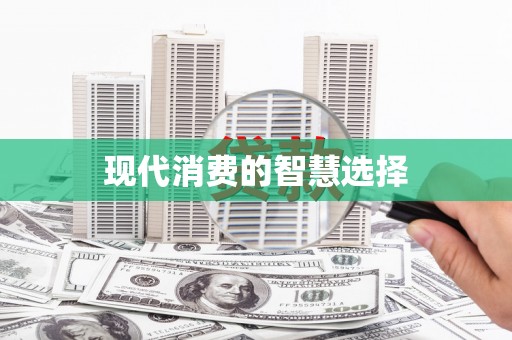 大兴安岭现代消费的智慧选择