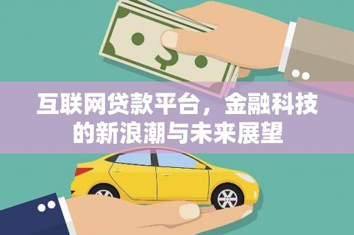 墨玉互联网贷款平台，金融科技的新浪潮与未来展望