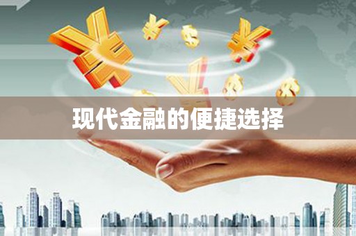 洋县现代金融的便捷选择