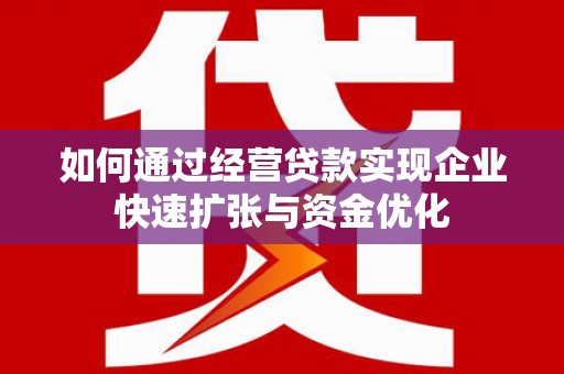 牡丹如何通过经营贷款实现企业快速扩张与资金优化