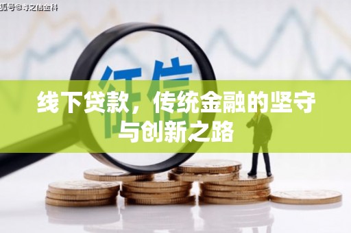 白水线下贷款，传统金融的坚守与创新之路