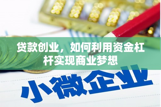 江源贷款创业，如何利用资金杠杆实现商业梦想