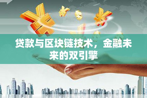 田林贷款与区块链技术，金融未来的双引擎