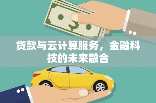 广水贷款与云计算服务，金融科技的未来融合