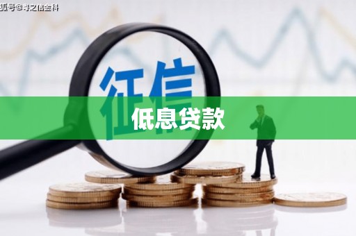 钟山低息贷款