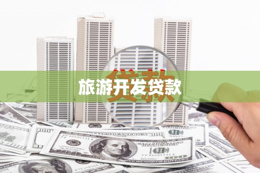 长寿旅游开发贷款