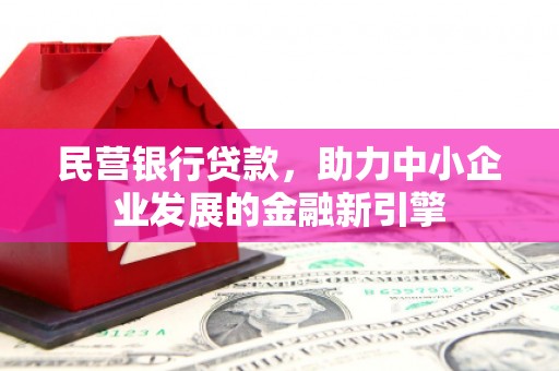 辽源民营银行贷款，助力中小企业发展的金融新引擎