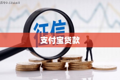 秀洲支付宝贷款