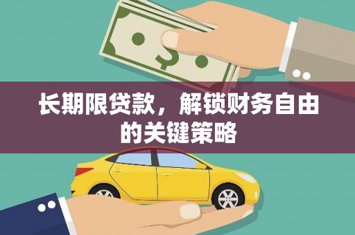普湾新区长期限贷款，解锁财务自由的关键策略